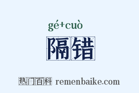 隔错是什么意思的图片
